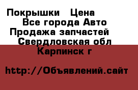 Покрышки › Цена ­ 6 000 - Все города Авто » Продажа запчастей   . Свердловская обл.,Карпинск г.